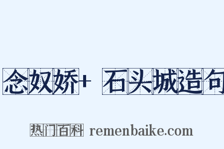 念奴娇+石头城造句是什么意思的图片